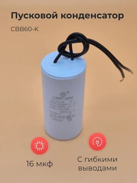 Пусковой конденсатор CBB60-K 16мкф 450v