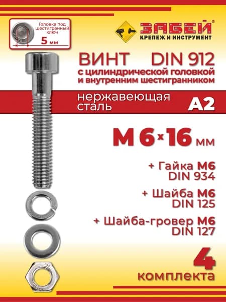 Винт М6 х 16 DIN 912 с внутренним шестигранником, нержавеющая сталь А2 + гайка + шайба + гровер, 4 шт.