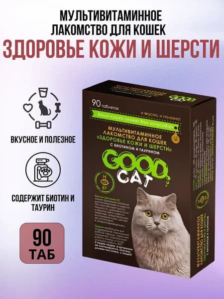 Good Cat Мультивитаминное лакомство Здоровье кожи и шерсти, 90 табл
