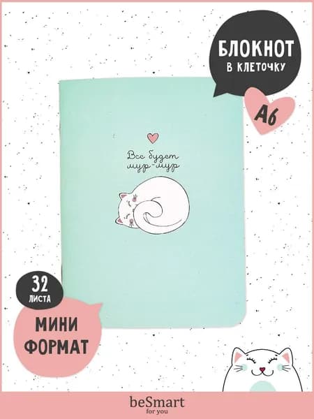 Маленький блокнот для записей beSmart "Mur-mur" на скрепке, А6 на 32 листа в клетку