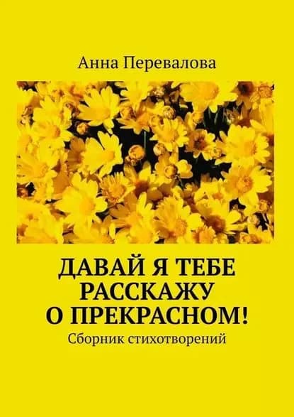 Давай ятебе расскажу опрекрасном! Сборник стихотворений | Перевалова Анна | Электронная книга