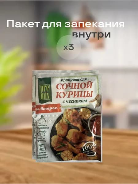 Приправа для сочной курицы С ЧЕСНОКОМ "Premix", 30 г х 3 штуки