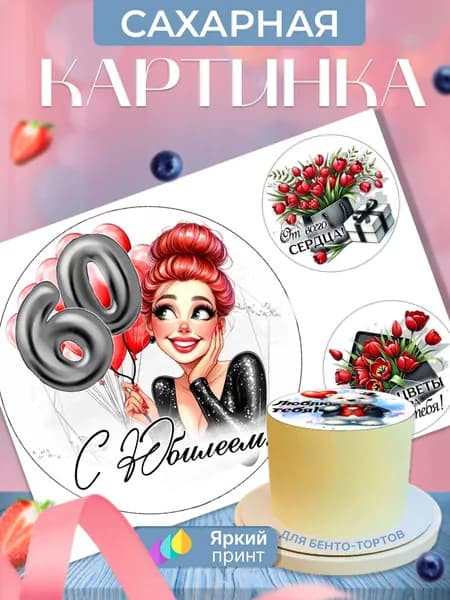 Сахарная картинка на бенто торт на день рождения/юбилей женщине, бабушке (60 лет)