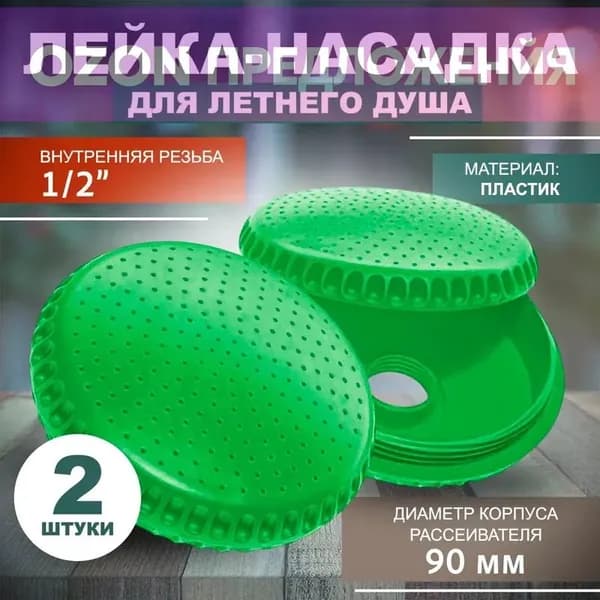 Для душа летнего лейка, Рассеиватель для душа