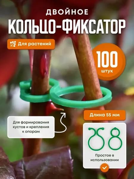 Кольцо фиксатор для подвязки растений и цветов