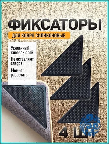 Набор из 4 противоскользящих фиксаторов черного цвета, размером 11х11х15 см, для надежного крепления ковра премиум