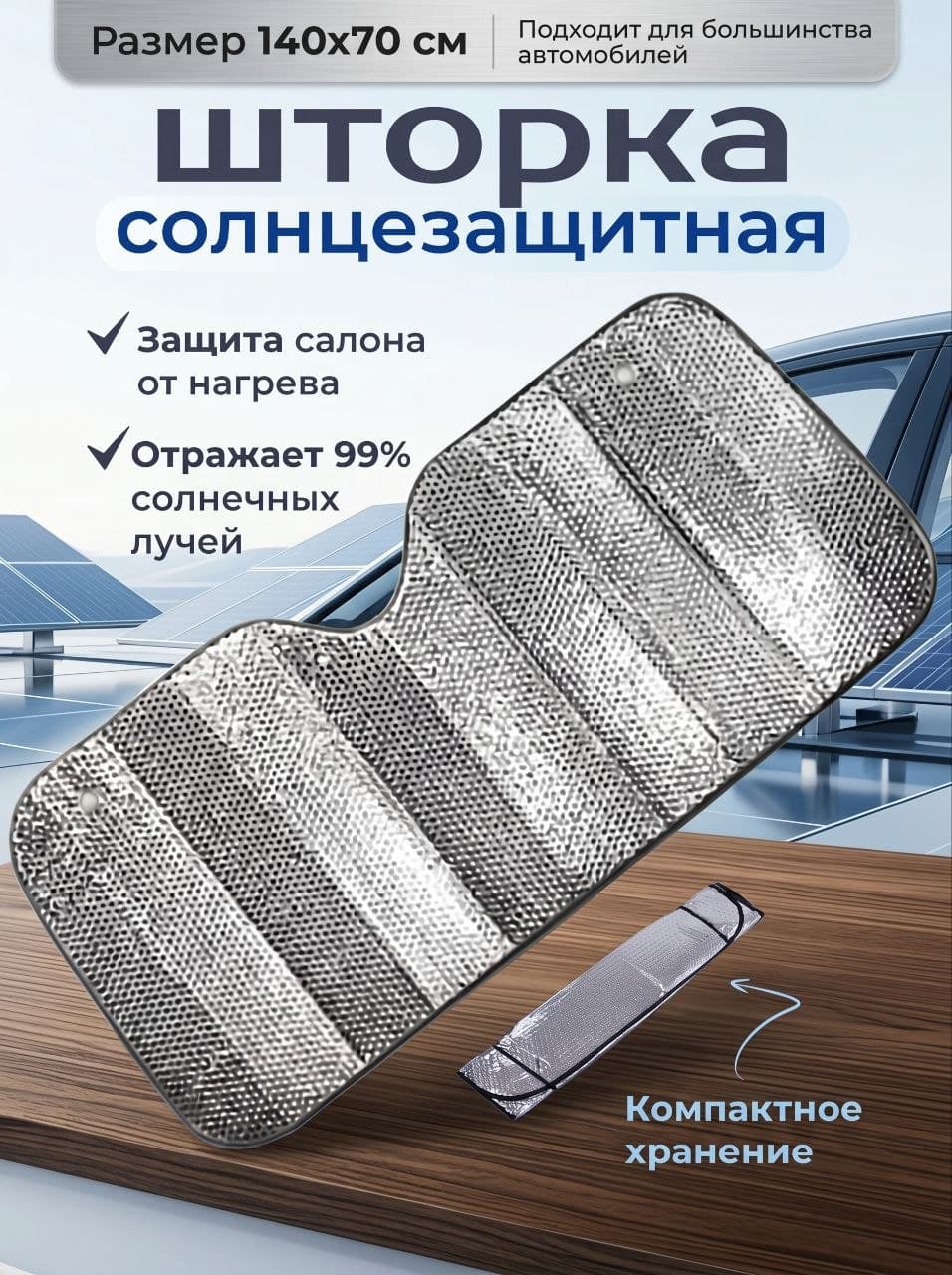 Солнцезащитная шторка на лобовое стекло 140 x 70 см
