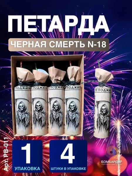 РВ-011 Петарда Черная смерть N-18, набор 1 упаковка 4 шт