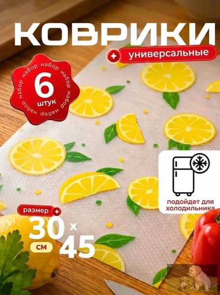 Коврик для кухонных полок 30x45 см 6 шт силикон желтый
