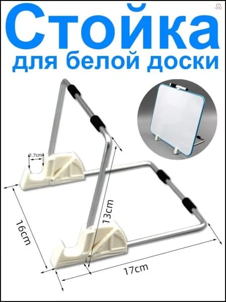 Эксклюзивная подставка для маркерной доски- ХИТ!
