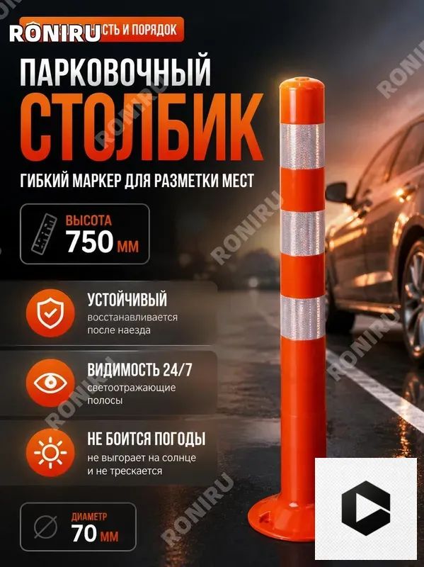 Столбики парковочные, 1 шт.