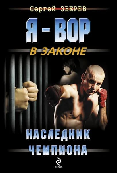 Наследник чемпиона | Зверев Сергей Иванович | Электронная книга