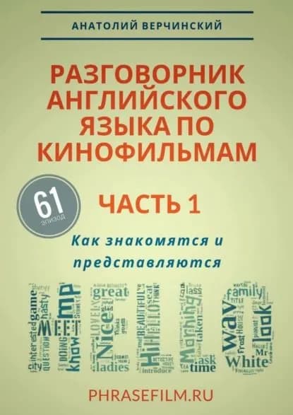 Разговорник английского языка покинофильмам. Часть1. Как знакомятся и представляются | Верчинский Анатолий | Электронная книга