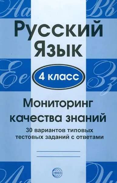 Русский язык 4 класс. Мониторинг качества знаний: 30 вариантов типовых тестовых заданий с ответами. Цветкова Т. В. | Цветкова Татьяна Владиславовна