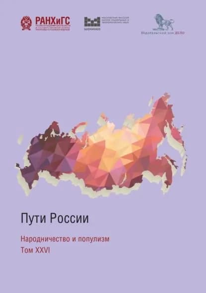 Пути России. Народничество и популизм. Том XXVI | Электронная книга