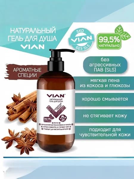 Гель для душа VIAN "АРОМАТНЫЕ СПЕЦИИ", 300 г
