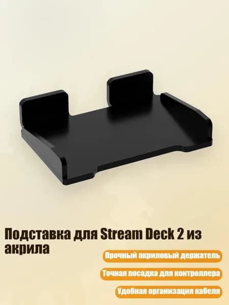 Подставка для Stream Deck 2 из акрила, Черный