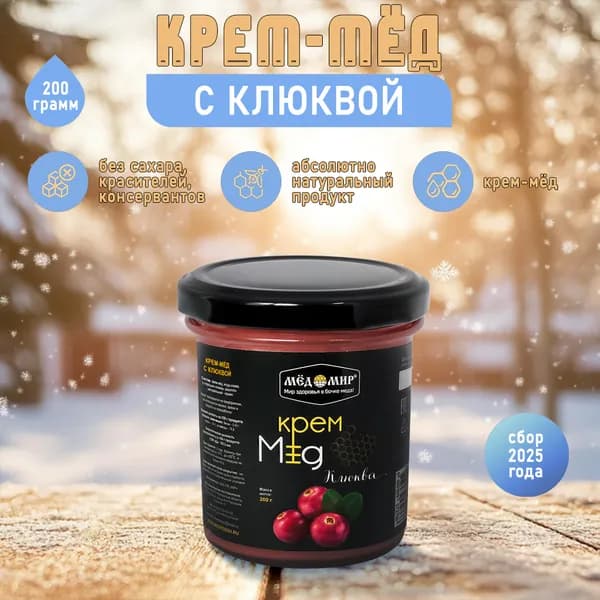Крем - мёд с клюквой 200 гр. / Мёдомир