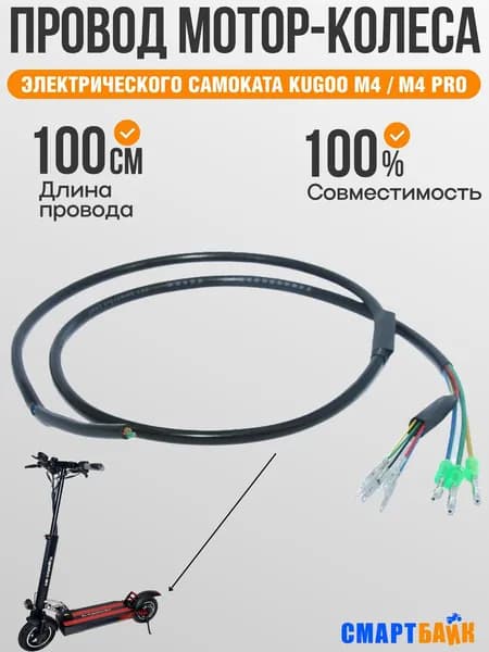 Провод для мотор-колеса электросамоката Kugoo M4/M4 PRO (1метр)