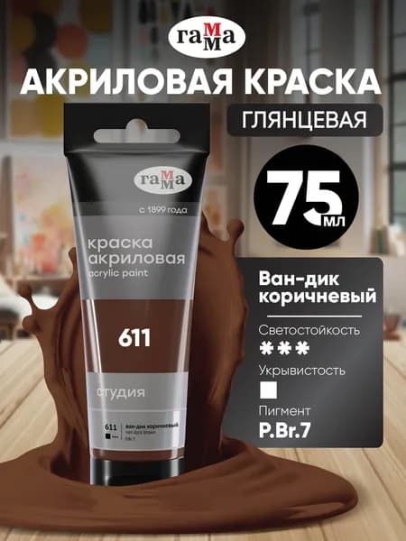 Акриловая краска коричневая художественная в штучной тубе 75 мл