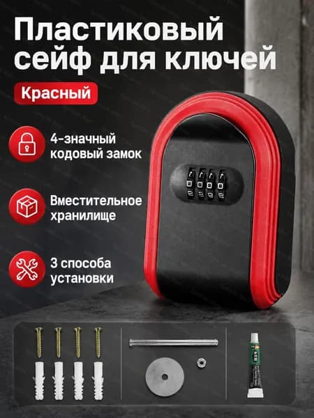 Ключница с кодовым замком из ABS-пластика, универсальный размер, красная
