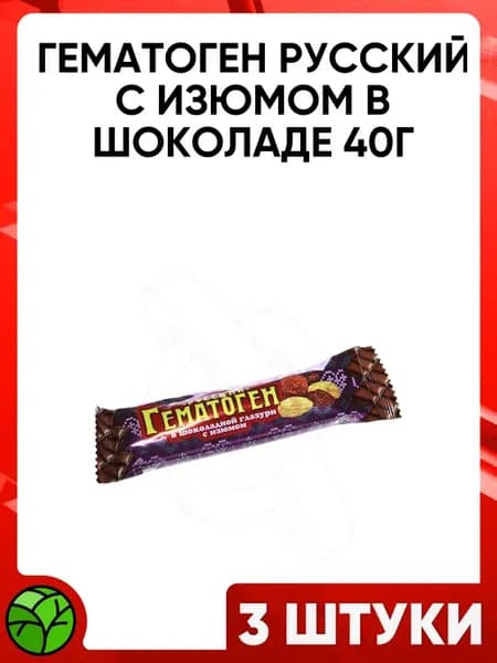 Гематоген Русский с изюмом в шоколаде, 40г