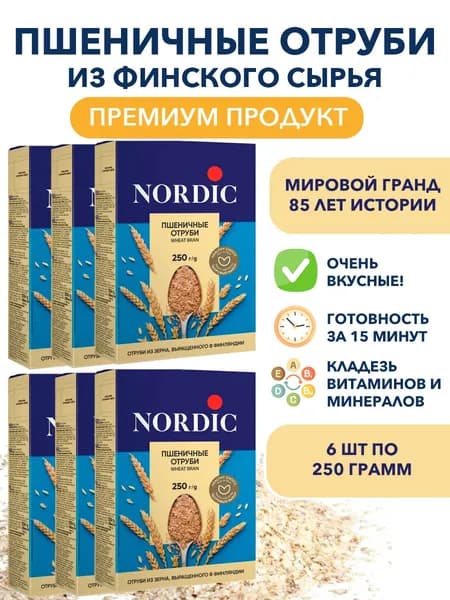 Пшеничные отруби Nordic, без сахара, 6п по 250г