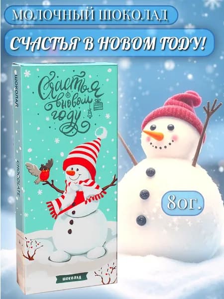 Шоколад молочный "Счастья в Новом году. Снеговик", 80г.