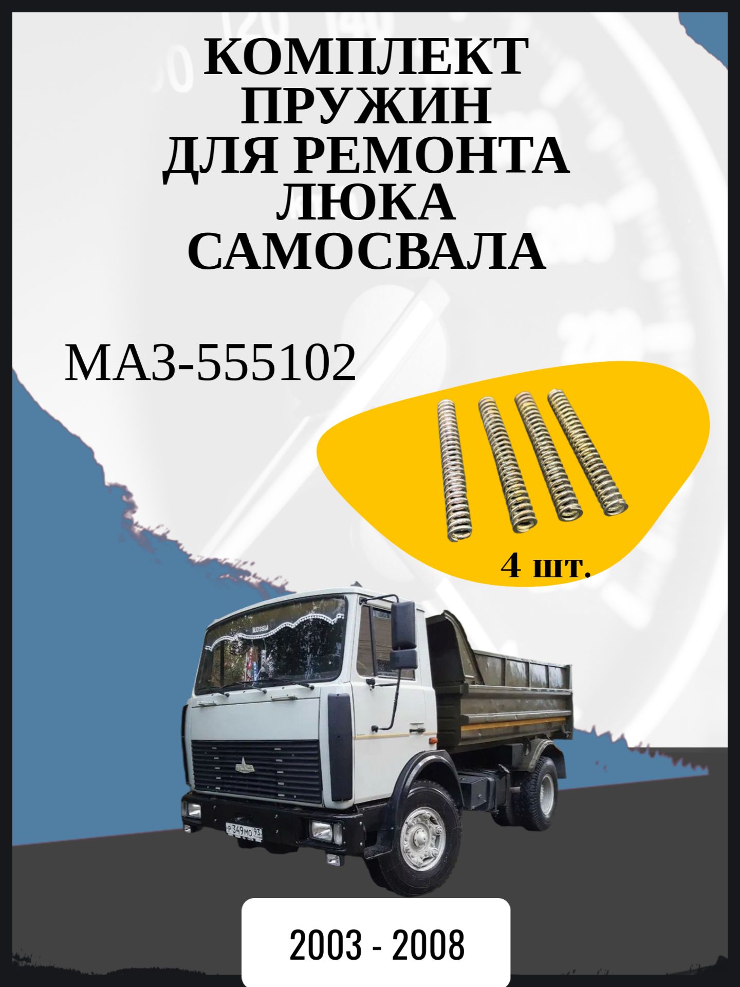 Комплект пружин для ремонта люка самосвала совместимо с "МАЗ-555102" Год выпуска: 2003 - 2008