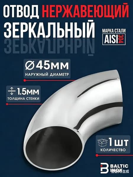 Отвод для круглой трубы нержавеющий зеркальный 45мм, толщина 1,5 мм, 1шт