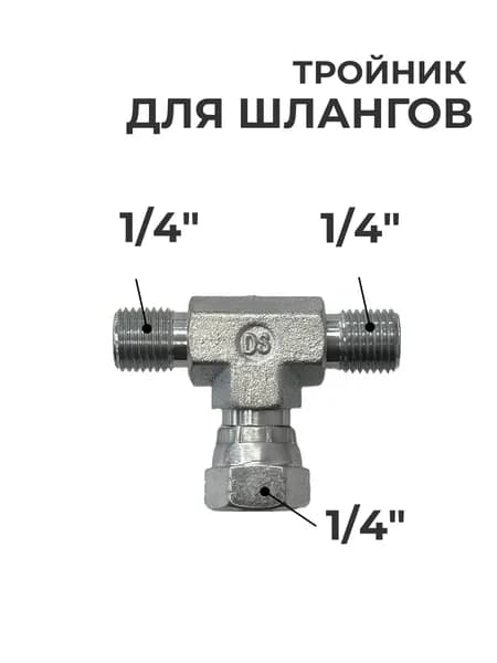 Соединение для шлангов - тройник 1/4" (м-п-п)