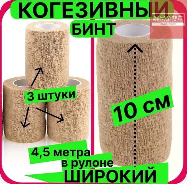 Когезивный бинт эластичный, самофиксирующийся, бандажный, лента - тейп для перевязок, (ширина 10 см; набор: 3 шт.,