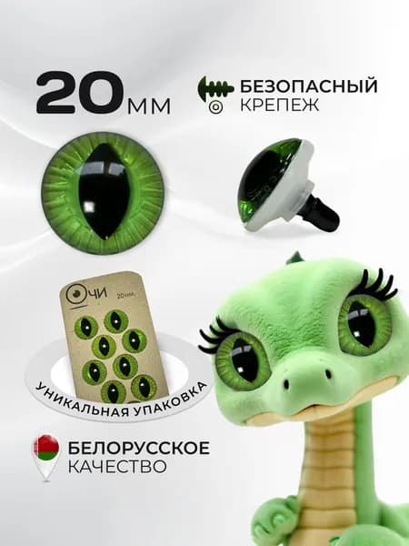 Глазки для игрушек 20мм кошачьи змеиные с вертикальным зрачком узким с фиксатором