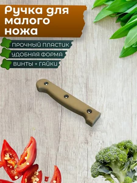 Малая ручка для ножа цвет слоновая кость + крепящие винты
