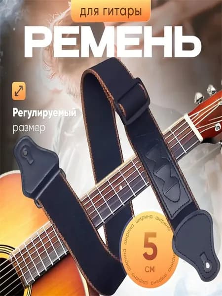 Ремень для гитары регулируемый, ширина 5 см, полиэстер