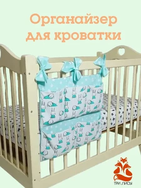 Органайзер на кроватку