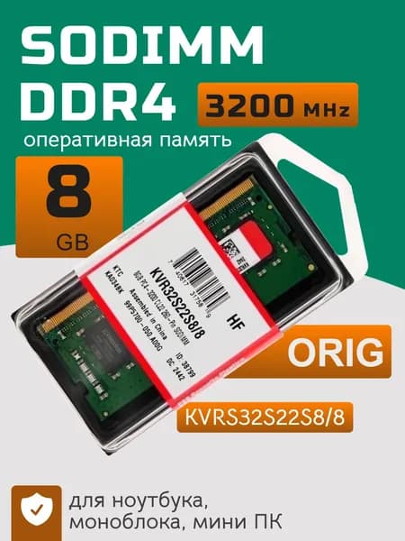 Оперативная память DDR4 8Gb 3200 MHz King - ston KVR32S22S8/8 SODIMM для ноутбука, 3200 МГц, 1 x 8 ГБ