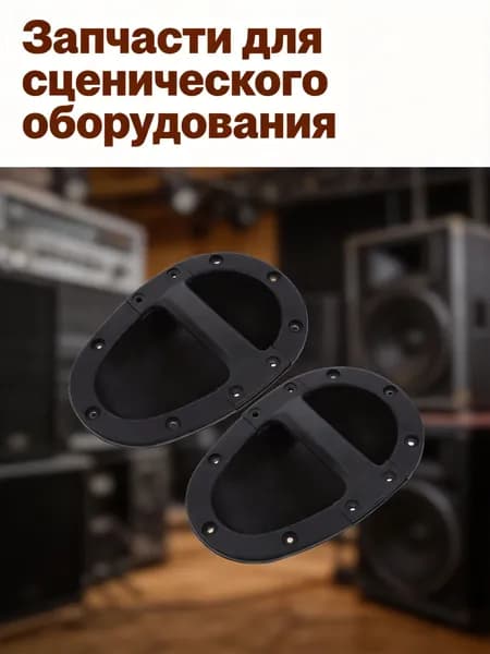 Встраиваемая ручка для динамика из прочного abs для акустических колонок