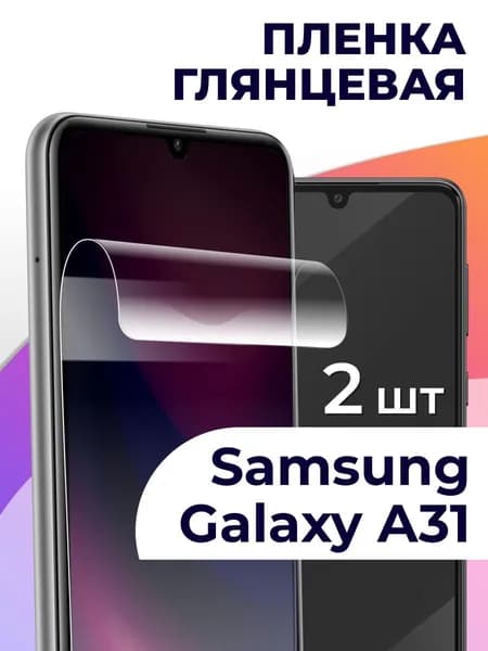 Комплект 2 шт / Защитная гидрогелевая пленка на стекло Samsung Galaxy A31 / Глянцевая защитная пленка для телефона с антибликовым и олеофобным покрытием на самсунг
