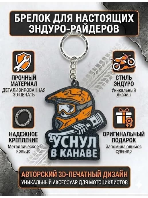 Брелок Эндуро Мото Стиль