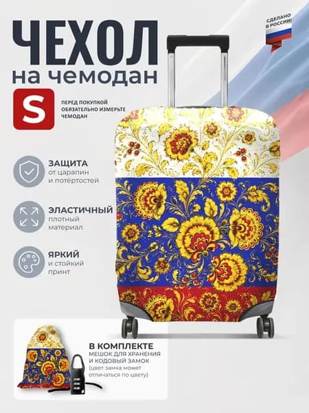 Чехол на чемодан S плотный защитный, патриотический принт