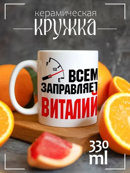 Кружка CoolPodarok Coolpodarok Кружка именная Всем заправляет Виталий