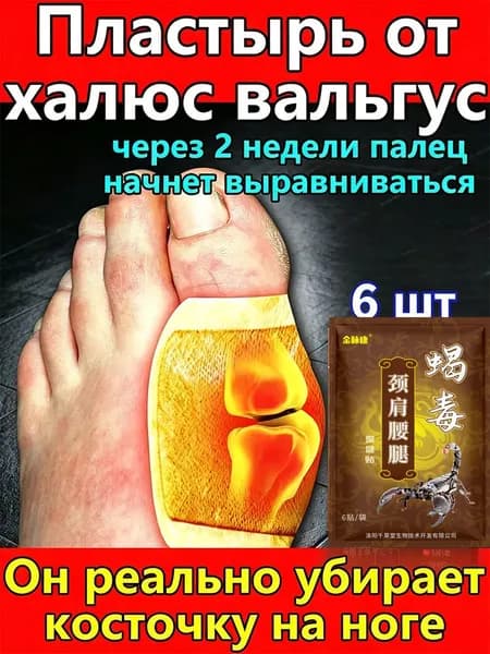 100% натуральный пластырь для вальгусной стопы