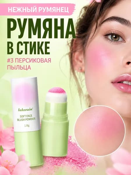 Румяна-стик со спонжем в зеленом тюбике