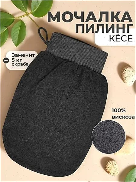 Мочалка кесе, варежка для пилинга, рукавица