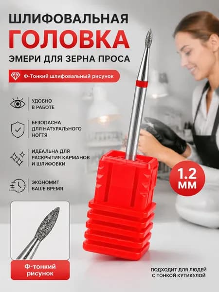 Фреза алмазная для маникюра Пламя 1,2 мм, красная насечка, насадка для аппаратного маникюра, обработки кутикулы и боковых валиков