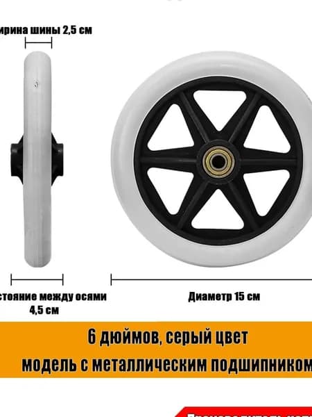Колесо 6 дюймов для инвалидной коляски 1 шт