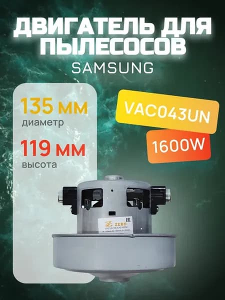 Двигатель для пылесоса 1600 Вт, VAC043UN