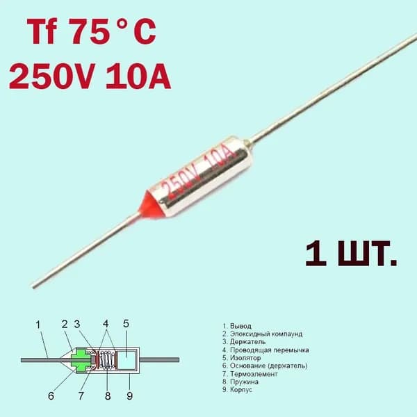 Термопредохранитель 75C 250V 10A