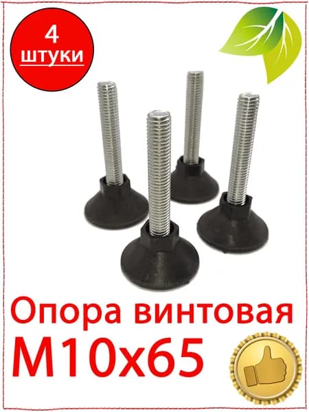 4 Шт. Мебельная ножка М10х65 с регулировкой. Опора винтовая регулируемая для стола, стула.